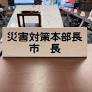 「災害対策本部長 市長」の札